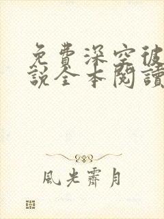 免费深空彼岸小说全本阅读全文