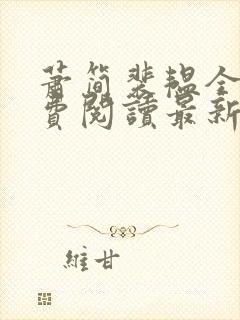 萧简裴韫全文免费阅读最新章节