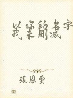 以你的名字呼唤我未删减