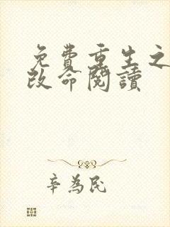 免费重生之逆天改命阅读