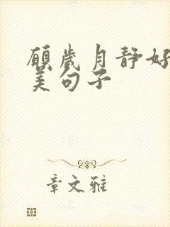 愿岁月静好的唯美句子