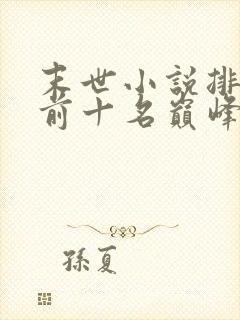 末世小说排行榜前十名巅峰之作