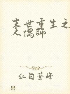 末世重生之病娇人偶师