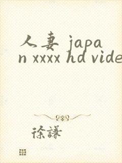 人妻 japan xxxx hd videos