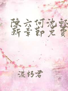 陈六何沈轻舞最新章节免费更新