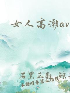 女人高潮av