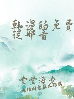 韩漫的免费漫画从哪看