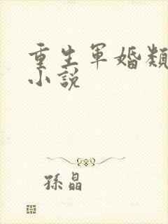 重生军婚类完结小说