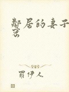 邻居的妻子的秘密