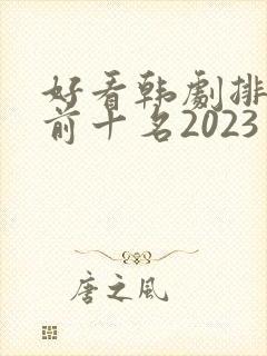 好看韩剧排行榜前十名2023