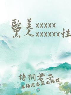 欧美xxxxx黑人xxxxxx性爽