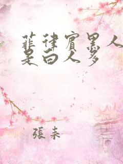 菲律宾黑人多还是白人多