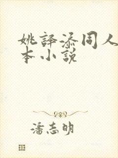 姚译添同人文话本小说