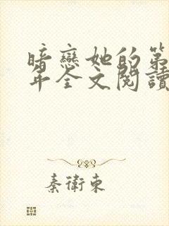 暗恋她的第十一年全文阅读免费