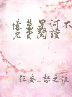 亿万星河不及你免费阅读