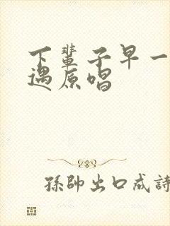 下辈子早一点相遇原唱