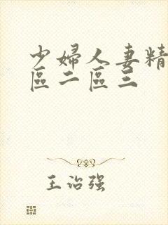 少妇人妻精品一区二区三