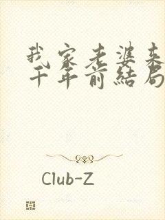 我家老婆来自一千年前结局