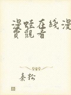 漫蛙在线漫画免费观看