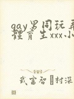 gay男同玩弄体育生xxx小说