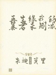 再生缘我的温柔暴君未删减完整