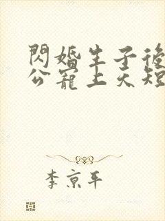 闪婚生子后被老公宠上天短剧合集