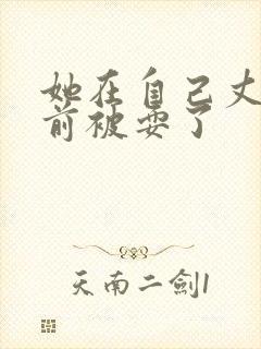 她在自己丈夫面前被耍了