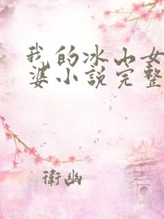 我的冰山女神老婆小说完整版