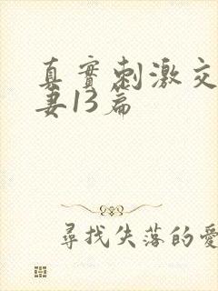 真实刺激交换娇妻13篇