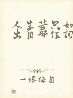 人生若只如初见出自哪位词人