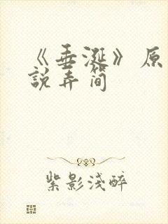 《垂涎》原著小说弄简