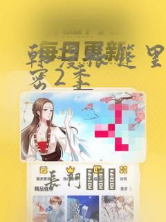 韩漫帐篷里的秘密2季