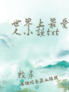 世界上最爱我的人小说txt