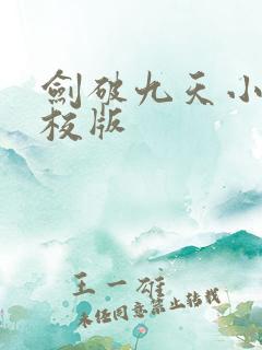 剑破九天小说精校版