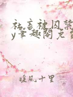 社畜被囚禁后by笔趣阁免费阅读全文小