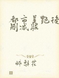 都市美艳后宫未删减版