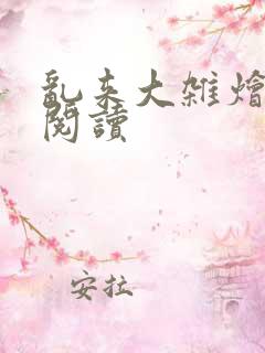 乱来大杂烩小说阅读