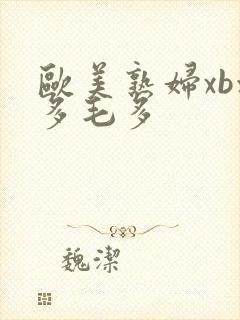 欧美熟妇xb水多毛多
