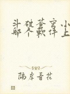 斗破苍穹小说在哪个软件上可以阅读