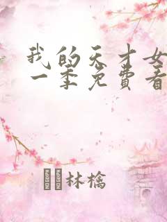 我的天才女友第一季免费看