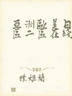 亚洲欧美日韩一区二区在线