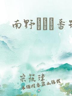 南野あかり番号