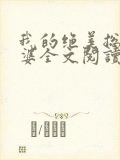 我的绝美总裁老婆全文阅读