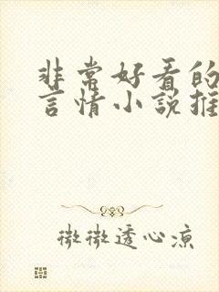 非常好看的古代言情小说推荐