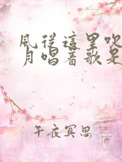 风从这里吹过岁月唱着歌是什么歌