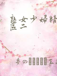 熟女少妇精品一区二