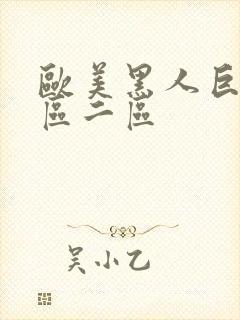 欧美黑人巨大一区二区