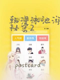 韩漫泳池游泳的秘密2