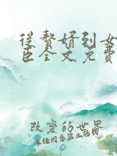 从赘婿到女帝宠臣全文免费下载txt