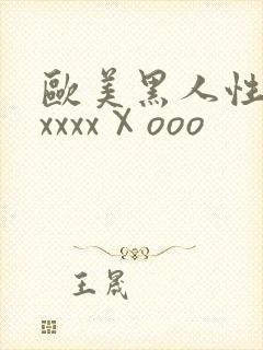 欧美黑人性猛交xxxxⅩooo